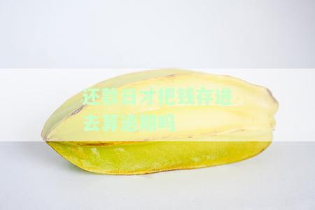 还款日当天存的钱没扣怎么办，忘记还款日？别担心，了解如何处理还款日当天未扣款的情况！
