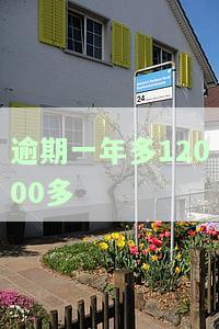 逾期一年多了：如何处理？还能贷款、借网贷、贷款买车吗？银行卡会被冻结吗？仍在催收中