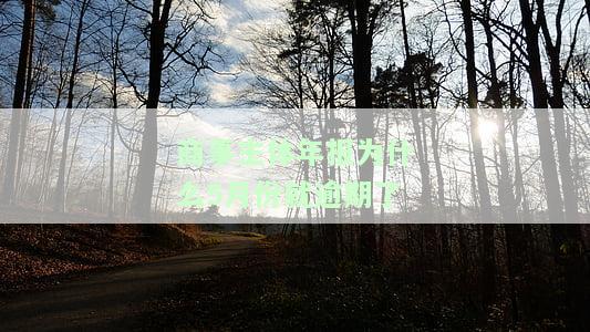 商事主体年报为什么5月份就逾期了？如何解决逾期问题？
