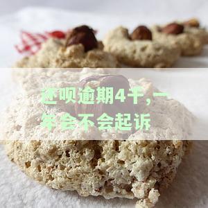 还呗逾期4千,一年会不会起诉