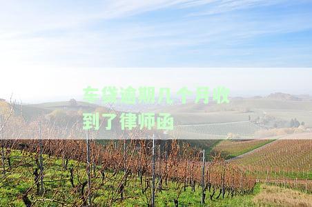 车贷逾期几个月收到了律师函怎么处理，车贷逾期数月，收到律师函：如何应对？