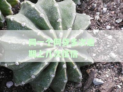 同一个网贷多次逾期上几次征信-同一个网贷多次逾期上几次征信有影响吗