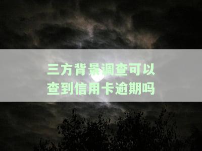 第三方背景调查会查网贷嘛，揭秘第三方背景调查：是否会查网贷记录？