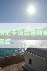 贷款逾期银行卡冻结，下一步该怎么办？