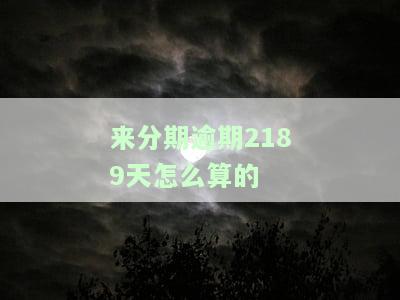 来分期逾期180天还不上怎么办，面对来分期逾期180天的困境，你该怎么做？