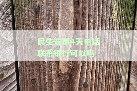 民生逾期几天会打联系人，民生银行贷款逾期后，多久会拨打联系人电话？