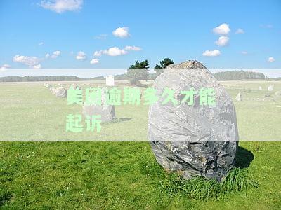 美团逾期多久才能起诉成功？详解法律责任与时间限制