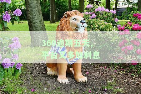 贷款逾期五天应收多少逾期费？是否会联系亲朋好友？逾期四天后怎么办？