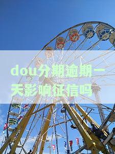 dou分期逾期了两天会怎么样，逾期两天：dou分期的后果是什么？