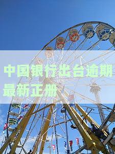 中国银行逾期贷款，揭示中国银行业逾期贷款问题的深度分析