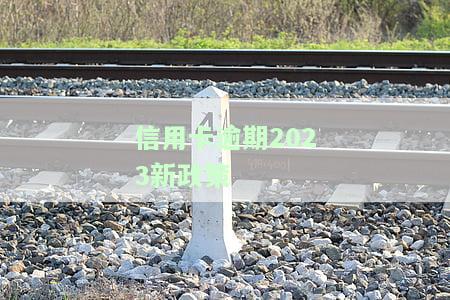 信用卡逾期2023新政策5月1日起将全面上征信，对个人有何影响？