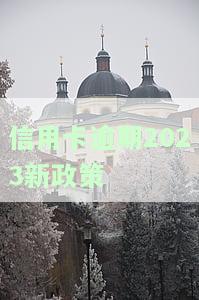 信用卡逾期2023新政策：真实情况解析