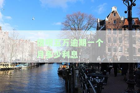 借呗五万逾期一个月利息计算及可能后果分析