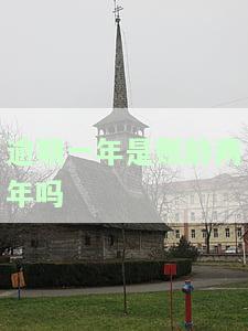 逾期一年是账龄两年吗？如何计算？逾期一年对征信有何影响？超过一年未还应如何处理？