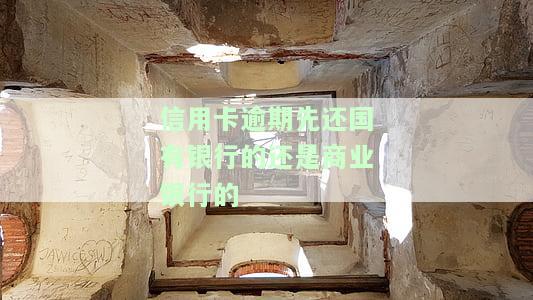 去银行还逾期的信用卡要注意什么，还款提醒：去银行还逾期信用卡需要注意哪些事？