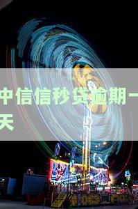 中信信秒贷逾期一天还清是否会影响征信？全还清后能否再次贷款？