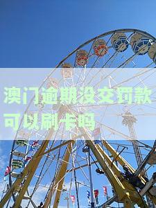澳门逾期不交罚款能出关吗，澳门逾期未缴罚款是否会影响离境？