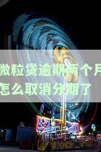 微粒贷逾期两个月会有什么后果,有奖问答，微粒贷逾期两个月的严重后果，你真的知道吗？有奖问答等你来挑战！