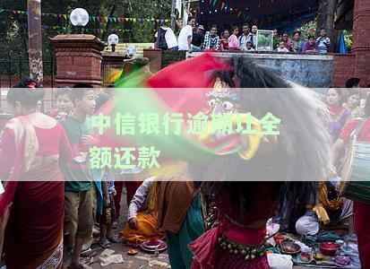 中信银行逾期让全额还款什么意思，中信银行要求逾期者全额还款，你知道这意味着什么吗？