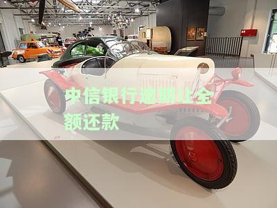 中信银行逾期可以申请一次性还本金吗，中信银行：逾期贷款是否可申请一次性还清本金？