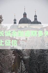 长城金融逾期一天是否会上征信？影响大吗？解决方案是什么？逾期多久会拖车？