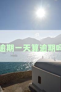 银行逾期一天算逾期吗，银行逾期一天是否会被视为逾期？