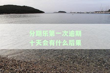分期乐逾期一次后多长时间能继续使用，分期乐逾期一次后多久可以再次使用？