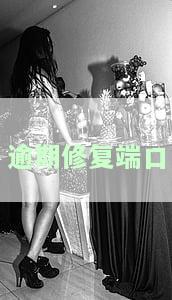 逾期修复后有什么用？逾期修复成功意味着什么？逾期多久内能修复？逾期修复需要多长时间？如何进行逾期修复？逾期修复后能否正常使用？