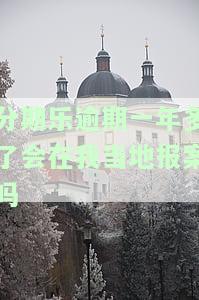 分期乐已经逾期了一年天还没有还会怎么样，一年未还！分期乐逾期的后果是什么？