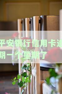 平安银行信用卡逾期一周后能否继续使用？是否会影响信用记录？应该如何处理？