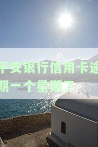 平安银行信用卡逾期一天会否影响征信？