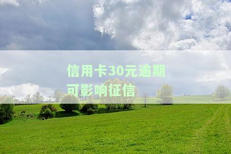 信用卡30元逾期可影响征信