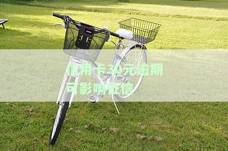 信用卡200元逾期会影响，信用卡逾期200元会产生哪些影响？