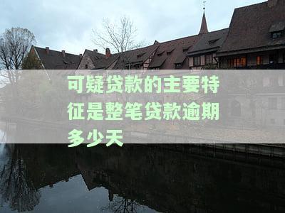 可疑类贷款的4条特征，揭示可疑类贷款的四大特征