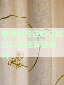 邮政蓄还款日推了一天，如何处理？会影响征信吗？