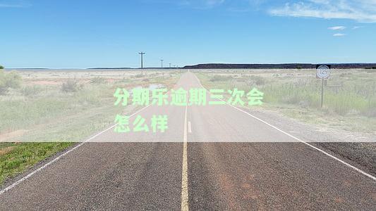 分期乐逾期了3次,还清了,有额度,多久能再借，如何再次在分期乐借款？已还清逾期，仍有额度