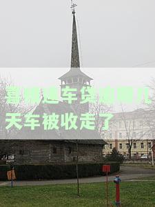 喜相逢逾期处理：一般多少天拖车？逾期后果及解决方案