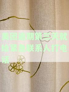 美团逾期第三天就给紧急联系人打电话