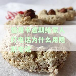 信用卡逾期给家人打电话为什么用隐形电话打不通，信用卡逾期：为何使用隐形电话拨打家人无法接通？