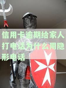 信用卡逾期给家人打电话为什么用隐形电话号码，信用卡逾期：为何银行使用隐形电话号码联系家人？