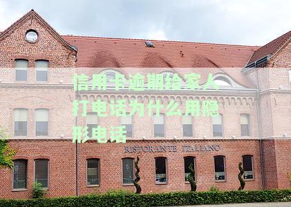 信用卡逾期给家人打电话为什么用隐形电话