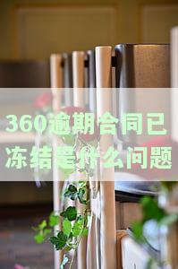 360逾期合同止后还款，能否再次借款？是否安全？