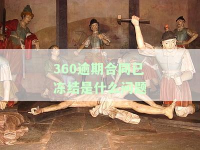 360逾期说是要冻结我的账户怎么办，360逾期：账户将被冻结，我该怎么办？
