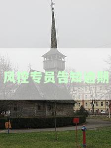 风控专员告知逾期-风控专员告知逾期怎么办