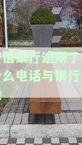 中信银行逾期半年，今天本地电话说找我协商还款，是真是假？
