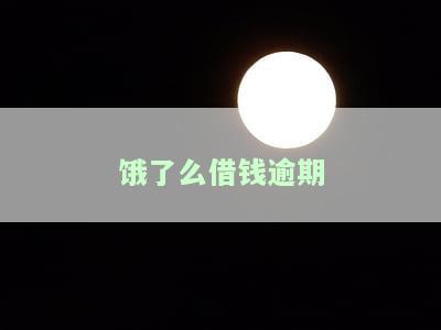 饿了么借钱逾期多久给紧急联系人打电话，了解饿了么借钱的还款规定：逾期多久会通知紧急联系人？