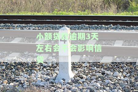 小额贷款逾期3天左右会不会影响信贷