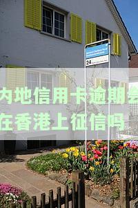 大人香港信用卡逾期：后果、处理方式及案例分析