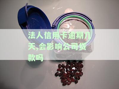 法人信用卡逾期多久会影'响公司贷款？可能会导致公司账户受限、经营受阻。如何避免？