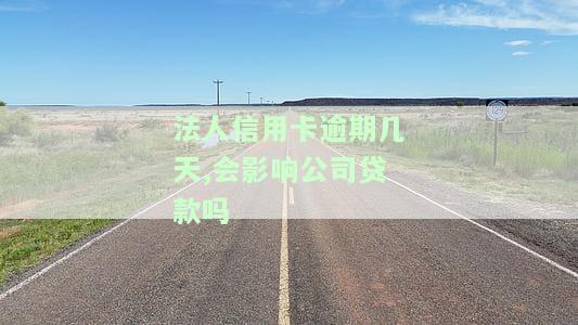 法人办信用卡逾期对公司有影响吗，法人办信用卡逾期：会对公司产生什么影响？